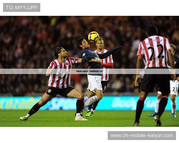 桑德兰对阵阿森纳战术解析与比赛胜负走势预测 桑德兰对阵阿森纳战术解析与比赛胜负走势预测